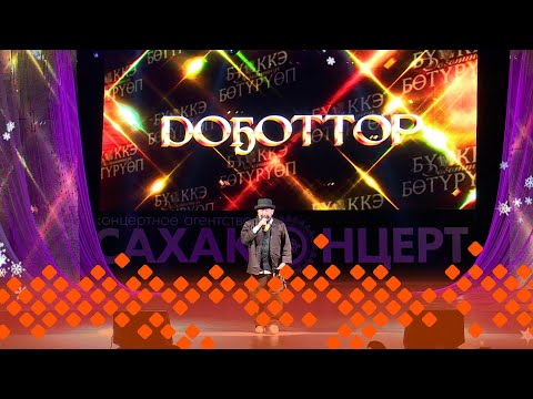 Видео: «Доҕоттор» Бүөккэ Бөтүрүөп кэнсиэрэ  (01.01.25)