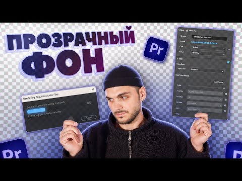 Видео: Сохранение видео БЕЗ ФОНА в Premiere Pro + БЕСПЛАТНЫЙ ПАК ДЛЯ МОНТАЖА