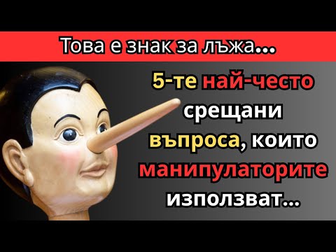 Видео: 5 ВЪПРОСА, които ЛЪЖЦИТЕ винаги задават - НЕ ИМ ВЯРВАЙ!