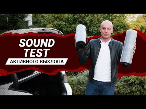 Видео: САУНД ТЕСТ АКТИВНОГО ВЫХЛОПА. КАК ЗВУЧИТ IXSOUND?