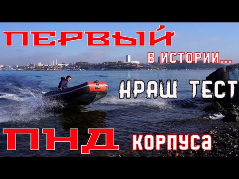 Видео: Испытания на прочность ПНД корпуса лодки РИБ