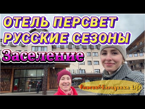 Видео: Курорт ПЕРЕСВЕТ РУССКИЕ СЕЗОНЫ 4* 🎉 Заселение в КОНГРЕСС ОТЕЛЬ и ОБЗОР НОМЕРА