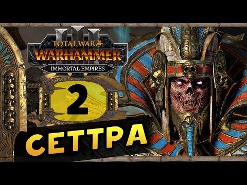 Видео: Цари Гробниц в Total War Warhammer 3 - прохождение после обновления за Сеттру Бессмертного - часть 2