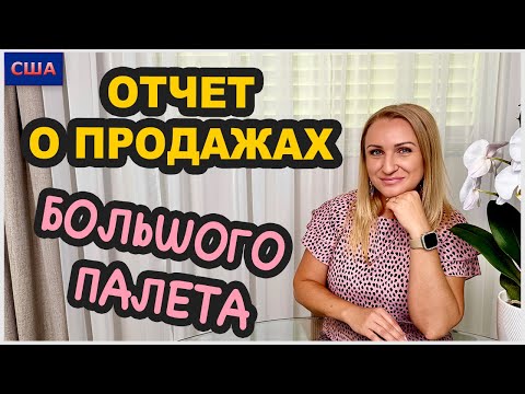 Видео: Продажа большого палета Амазон. Распаковки и выгода от находок. Отчёт о продажах. США. Флорида