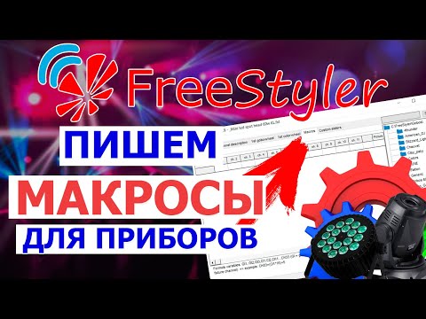 Видео: ⚙ Как написать МАКРОСы для ПРИБОРОВ в программе Freestyler DMX ⚙