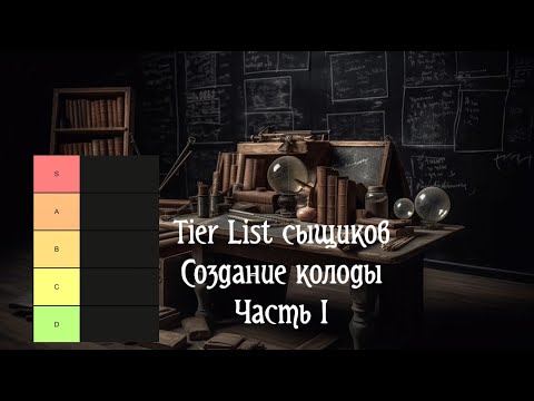 Видео: Tier List сыщиков, часть 1. Карточный «Ужас Аркхэма»