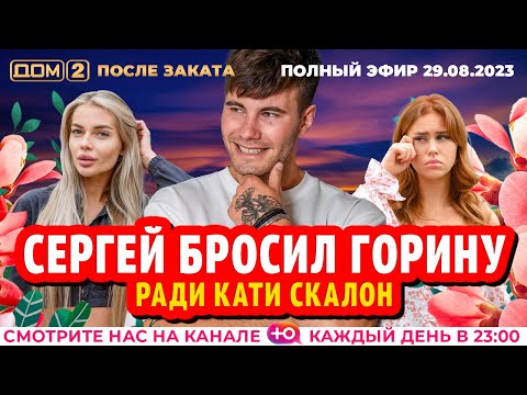 Видео: ДОМ-2. После заката (эфир от 29.08.2023)