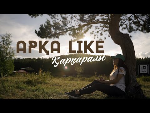 Видео: ҚАРҚАРАЛЫ КЕРЕМЕТТЕРІ / АРҚА LIKE #қарқаралы #каркаралы