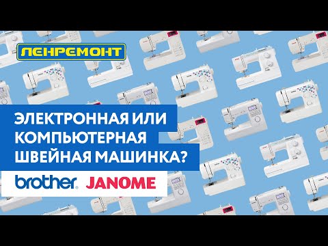 Видео: Швейная машина электронная или компьютерная - что лучше?