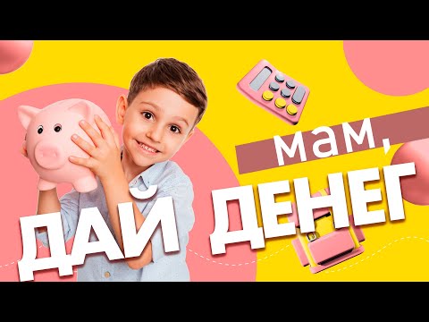 Видео: Финансовая грамотность детям