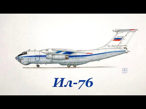 Видео: Как нарисовать самолёт Ил-76 ILYUSHIN-76 | Видео урок