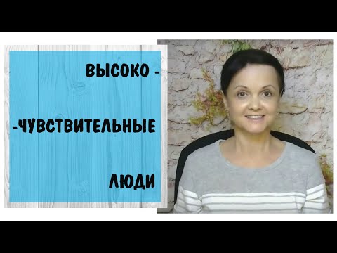 Видео: Высокочувствительные люди *  Гиперчувствительность * ВЧЛ