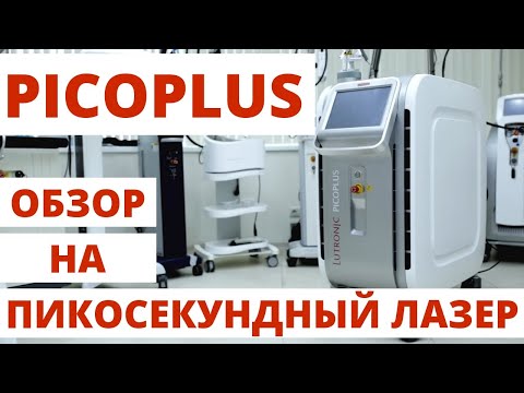Видео: Обзор на Пикосекундный лазер  PICOPLUS. Удаление тату на кисти пикосекундным лазером.