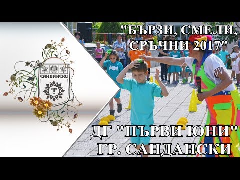 Видео: БЪРЗИ, СМЕЛИ, СРЪЧНИ (ДГ "ПЪРВИ ЮНИ", ГР. САНДАНСКИ)