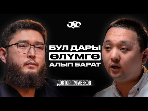 Видео: Доктурлар алдап, жазып бере берет экен… | Доктор Турабеков | Накта Подкаст