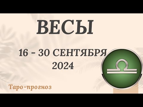 Видео: ВЕСЫ ♎️ 16-30 СЕНТЯБРЯ 2024 ТАРО ПРОГНОЗ на неделю. Настроение Финансы Личная жизнь Работа