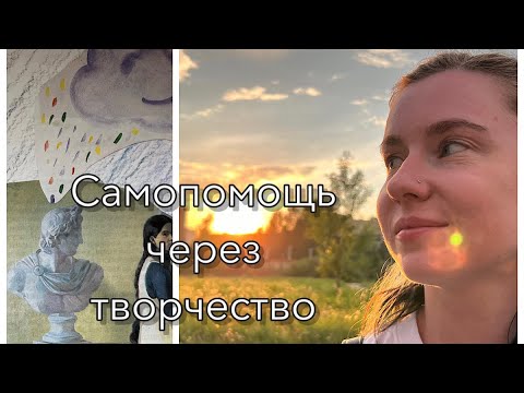 Видео: Создание коллажа | Терапия сквозь творчество | Коллаж из старых журналов