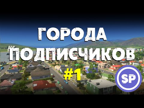 Видео: Города подписчиков в Cities Skylines || Ремонтирую города подписчиков в Cities Skylines