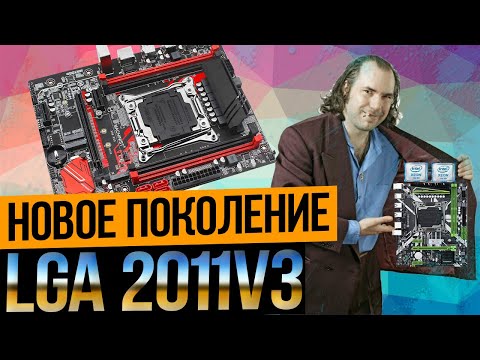 Видео: Новое поколение китайских lga2011v3.