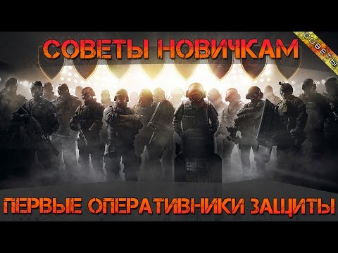 Видео: Советы новичкам в Rainbow Six Siege | 5 ПЕРВЫХ оперативников ЗАЩИТЫ