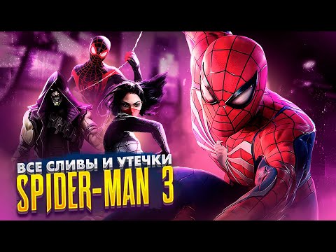 Видео: Marvel's Spider-Man 3 - ВСЕ СЛИВЫ И УТЕЧКИ