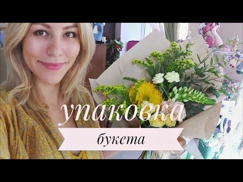 Видео: КОРЕЙСКАЯ упаковка. МК по флористике. Как упаковать цветы