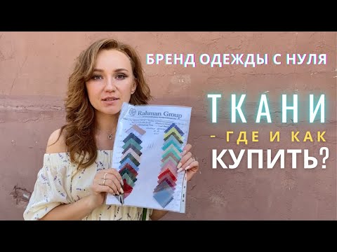 Видео: БРЕНД ОДЕЖДЫ С НУЛЯ - где купить ткань? Как выбрать?