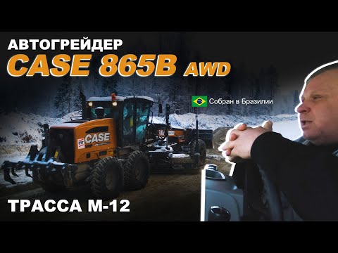 Видео: Автогрейдер CASE 865B на строительстве трассы М-12