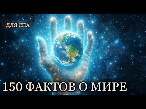 Видео: История для сна🌌 150 фактов о жизни, которые изменят ваш взгляд на мир