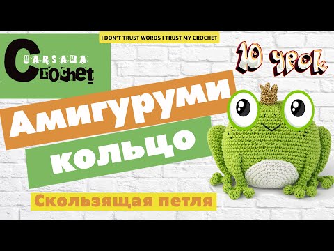 Видео: Кольцо АМИГУРУМИ / Cкользящее кольцо / AMIGURUMI ring