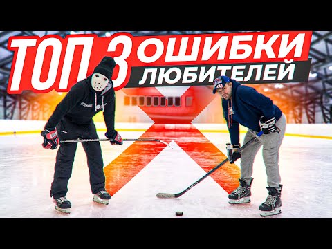 Видео: ТОП-3 ошибки в бросках у взрослых!