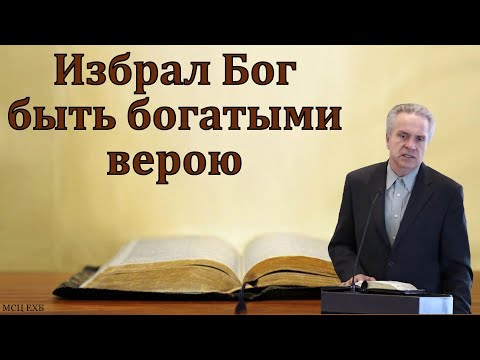 Видео: "Избрал Бог быть богатыми верою". Ю. В. Свиридченко. МСЦ ЕХБ