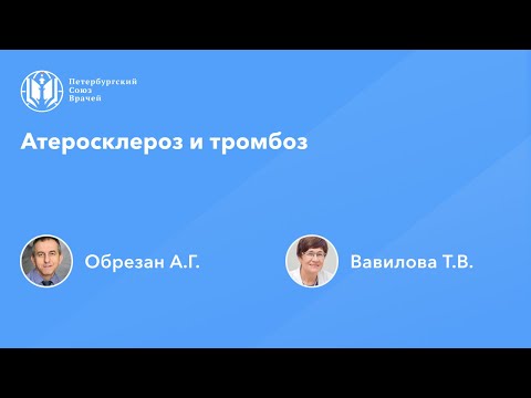 Видео: Атеросклероз и тромбоз