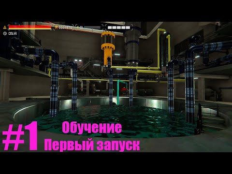 Видео: [УСТАРЕЛО] НОВАЯ РАБОТА - ЯДЕРНЫЙ РЕАКТОР! Гайд по управлению и запуску реактора Nucleares#1