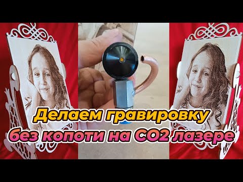 Видео: Гравировка фото без копоти на СО2 лазере.