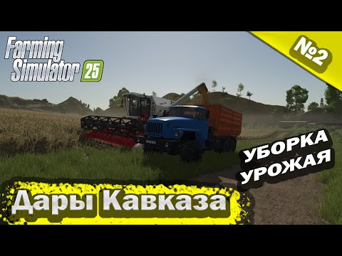 Видео: Дары Кавказа Уборка урожая Farming Simulator 25 прохождение #2 | FS 25