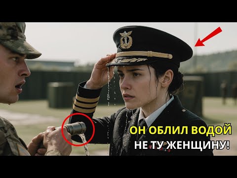 Видео: Солдат обливал не того новичка —не подозревая, что перед ним новая адмирал базы.