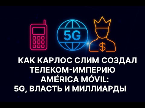 Видео: Как Карлос Слим создал телеком-империю América Móvil: 5G, власть и миллиарды
