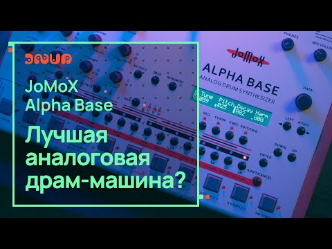 Видео: Jomox Alpha Base. Исследую крутую драм-машину.