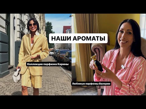 Видео: НАШИ АРОМАТЫ | Коллекция парфюмов Карины | Самые любимые Валерии