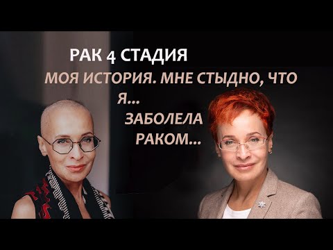 Видео: Рак 4 стадии. Моя история онкологии. Мне стыдно. Серия 4