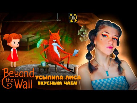 Видео: УСЫПИЛА ЛИСА Вкусным ЧАЕМ ► Beyond the Wall #1