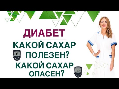 Видео: 💊 ДИАБЕТ. КАКОЙ САХАР ОПАСЕН? КАК СНИЖАТЬ САХАР КРОВИ? Врач эндокринолог, диетолог Ольга Павлова.