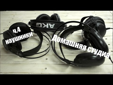 Видео: Домашняя студия. Выбираем наушники ч.4