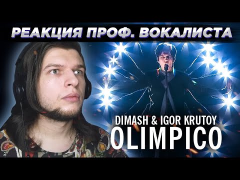 Видео: Реакция проф. вокалиста на Dimash Kudaibergen & Igor Krutoy - Olimpico |Димаш Кудайберген - Олимпико