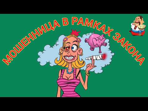 Видео: МОШЕННИЦА В РАМКАХ ЗАКОНА.
