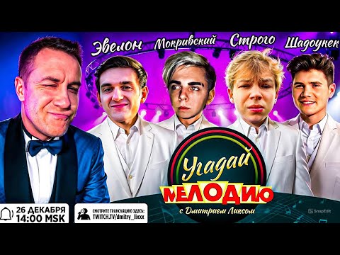 Видео: ЭВЕЛОН на ШОУ ЛИКСА УГАДАЙ МЕДОДИЮ / МОКРИВСКИЙ, ШАДОУКЕК, СТРОГО / Evelone, Ликс