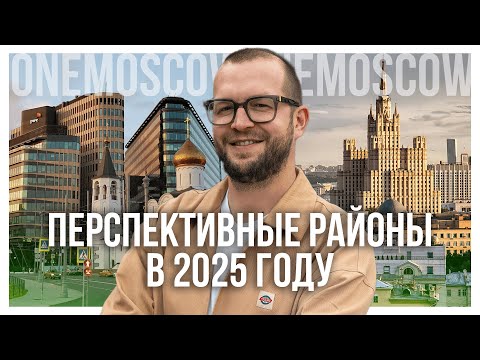 Видео: ПЕРСПЕКТИВНЫЕ РАЙОНЫ МОСКВЫ В 2025 ГОДУ
