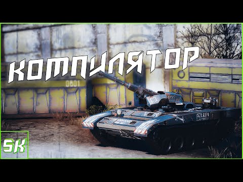 Видео: 🚧 Компилятор + Гусеницы | CROSSOUT | FunTrash | SK