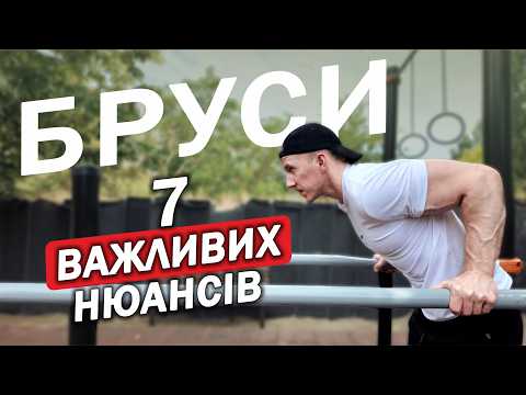Видео: 7 ПРАВИЛ віджимання НА БРУСАХ / Досить робити помилки!